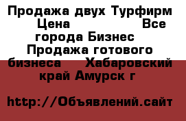 Продажа двух Турфирм    › Цена ­ 1 700 000 - Все города Бизнес » Продажа готового бизнеса   . Хабаровский край,Амурск г.